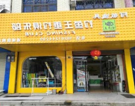 加盟钓鱼王怎么样，钓鱼加盟店