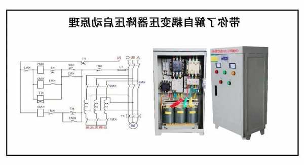 自耦变压器厂家启动，自耦变压器的使用！-图3