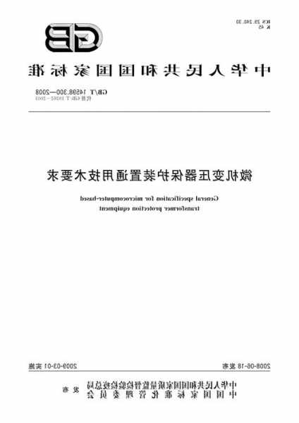 变压器微机保护厂家，微机变压器保护装置通用技术要求？-图1