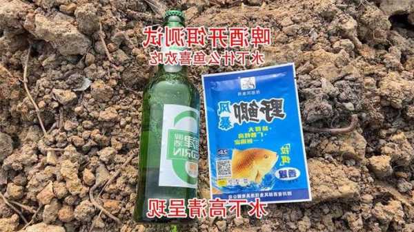 钓鱼加啤酒怎么样，钓鱼饵料加白酒好还是啤酒好？-图1