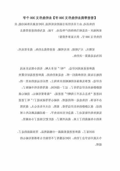 爸爸去钓鱼怎么样，爸爸去钓鱼作文300字-图2