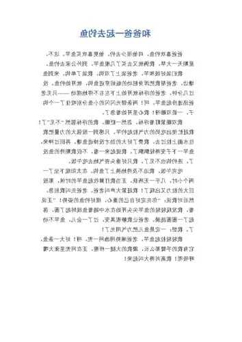 爸爸去钓鱼怎么样，爸爸去钓鱼作文300字-图1