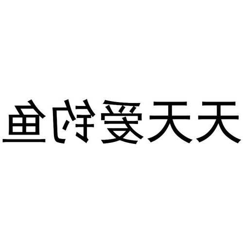 天天钓鱼商标怎么样，天天钓鱼是什么意思！-图2