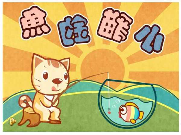 新版小猫钓鱼怎么样，小猫钓鱼最新版下载中文版-图3
