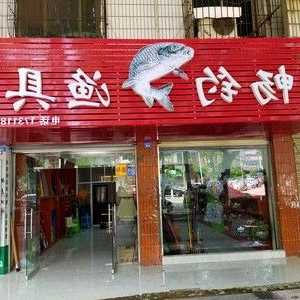 钓鱼厂家卖货怎么样，钓鱼专卖店！-图3