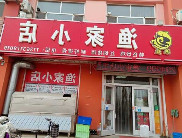 渔家钓鱼场怎么样，渔家小店电话？-图1