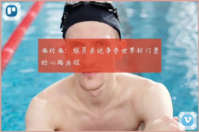 面对面：球员亲述争夺世界杯门票的心路历程