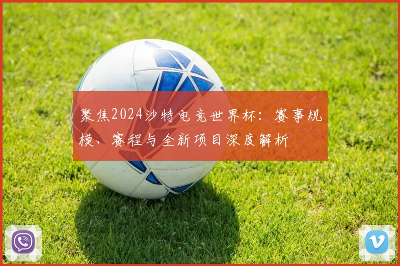 聚焦2024沙特电竞世界杯：赛事规模、赛程与全新项目深度解析