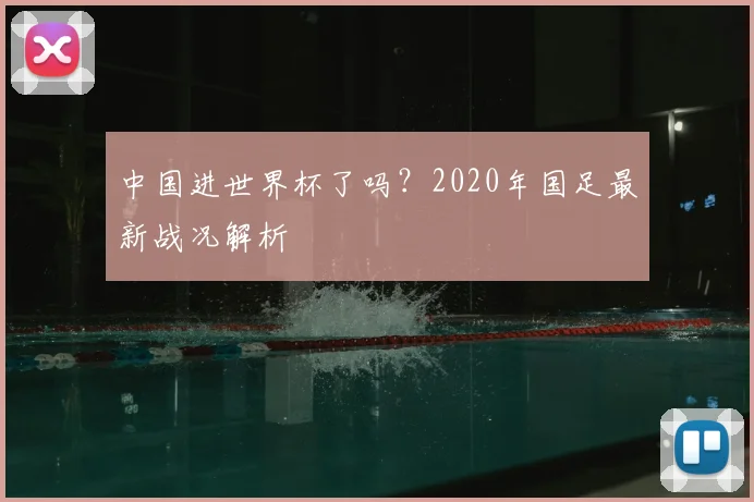 中国进世界杯了吗?2020年国足最新战况解析