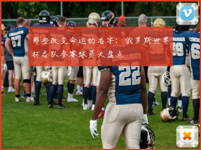 那些改变命运的名字:俄罗斯世界杯各队参赛球员大盘点