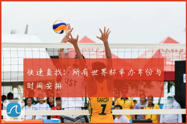 快速查找：所有世界杯举办年份与时间安排