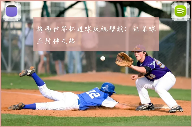 梅西世界杯进球庆祝壁纸：记录球王封神之路