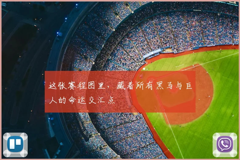 这张赛程图里，藏着所有黑马与巨人的命运交汇点