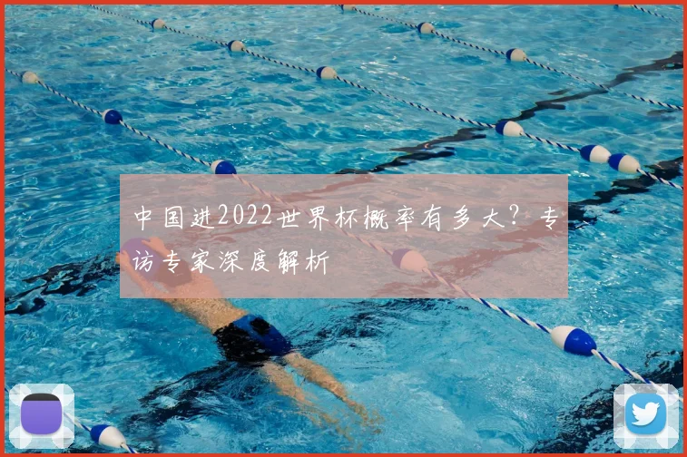 中国进2022世界杯概率有多大？专访专家深度解析