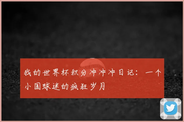 我的世界杯积分冲冲冲日记:一个小国球迷的疯狂岁月