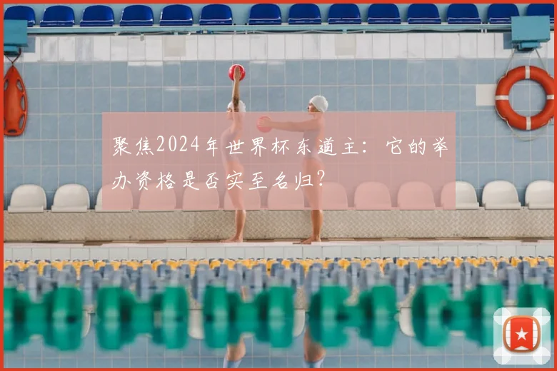 聚焦2024年世界杯东道主：它的举办资格是否实至名归？