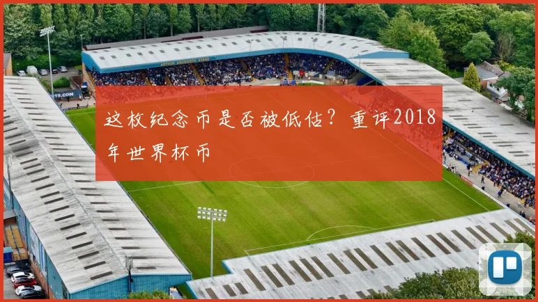 这枚纪念币是否被低估？重评2018年世界杯币