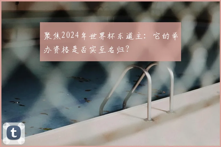 聚焦2024年世界杯东道主:它的举办资格是否实至名归?