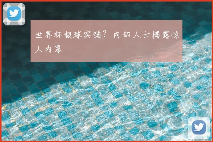 世界杯假球实锤?内部人士揭露惊人内幕