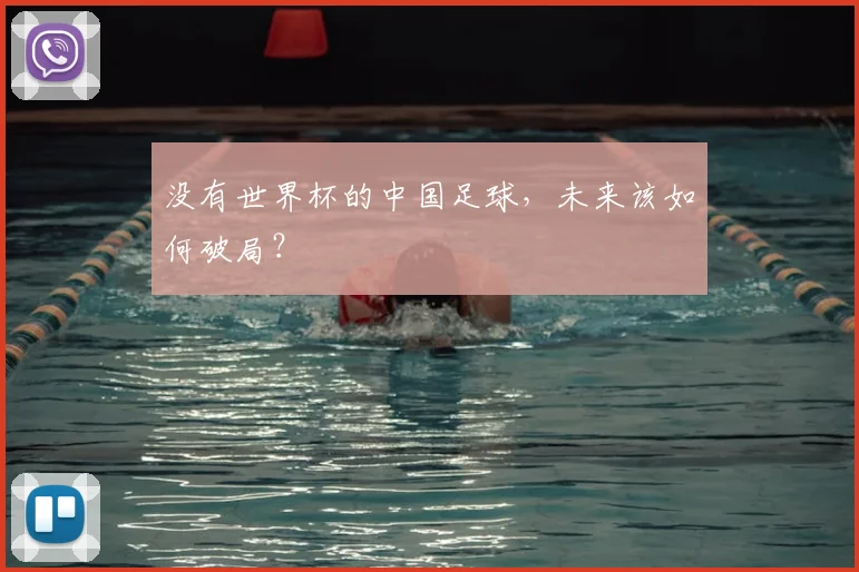 没有世界杯的中国足球,未来该如何破局?