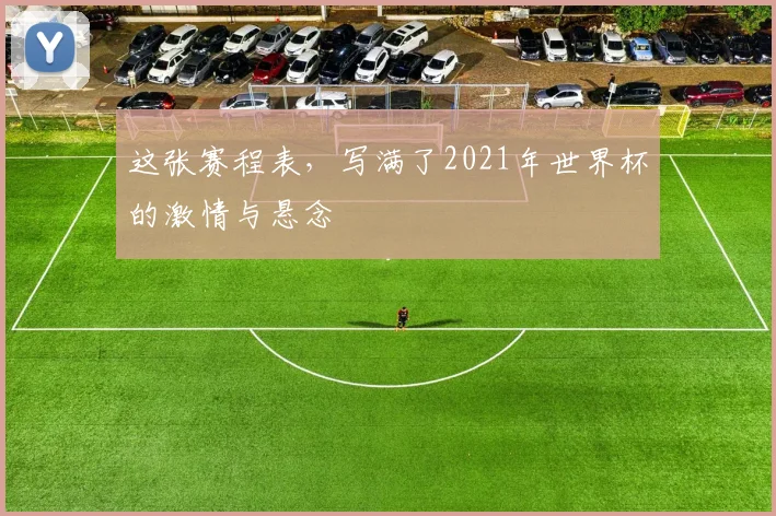 这张赛程表，写满了2021年世界杯的激情与悬念
