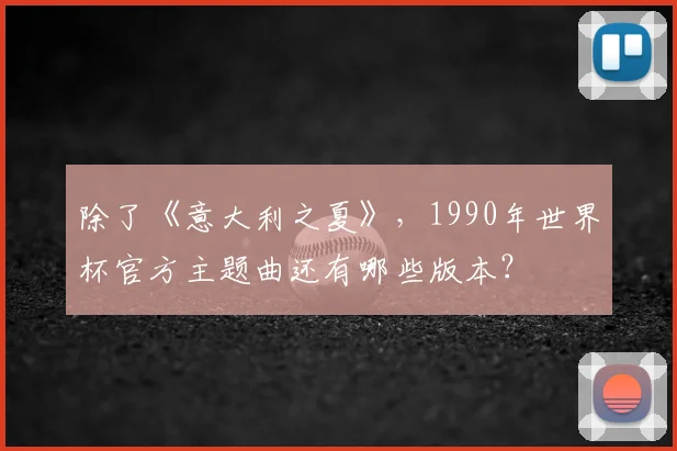 除了《意大利之夏》，1990年世界杯官方主题曲还有哪些版本？