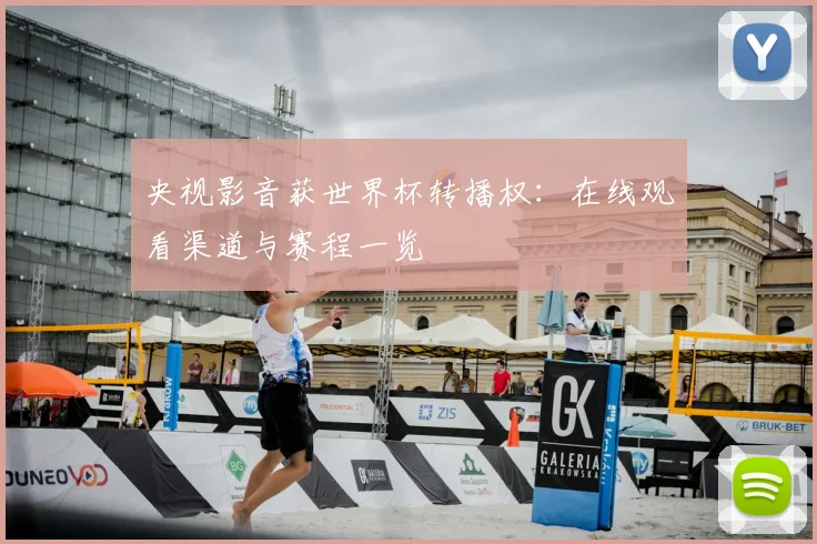 央视影音获世界杯转播权：在线观看渠道与赛程一览