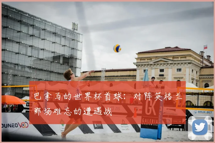 巴拿马的世界杯首球:对阵英格兰那场难忘的遭遇战