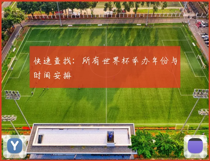 快速查找：所有世界杯举办年份与时间安排