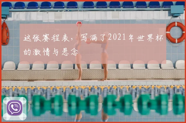 这张赛程表，写满了2021年世界杯的激情与悬念