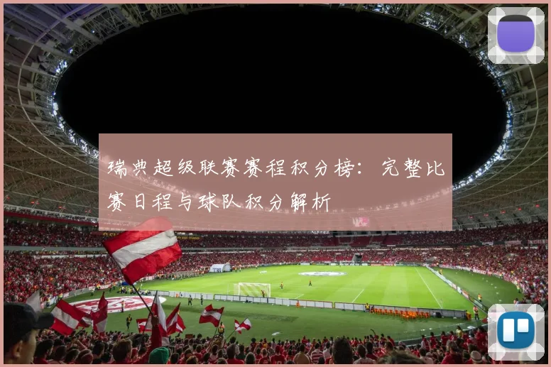 瑞典超级联赛赛程积分榜：完整比赛日程与球队积分解析
