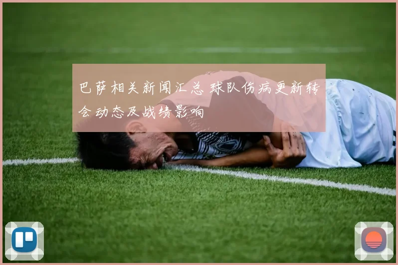 巴萨相关新闻汇总 球队伤病更新转会动态及战绩影响