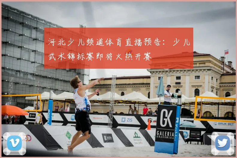 河北少儿频道体育直播预告：少儿武术锦标赛即将火热开赛