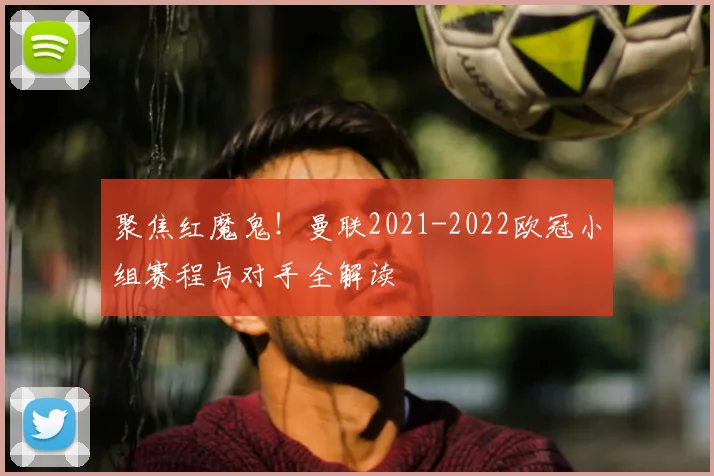 聚焦红魔鬼！曼联2021-2022欧冠小组赛程与对手全解读
