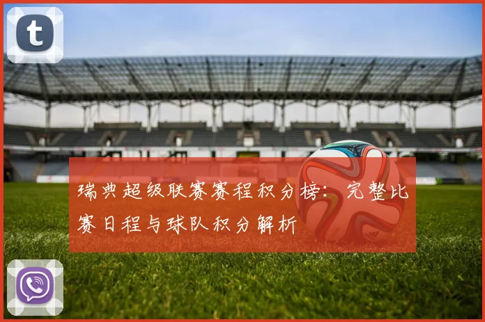 瑞典超级联赛赛程积分榜：完整比赛日程与球队积分解析
