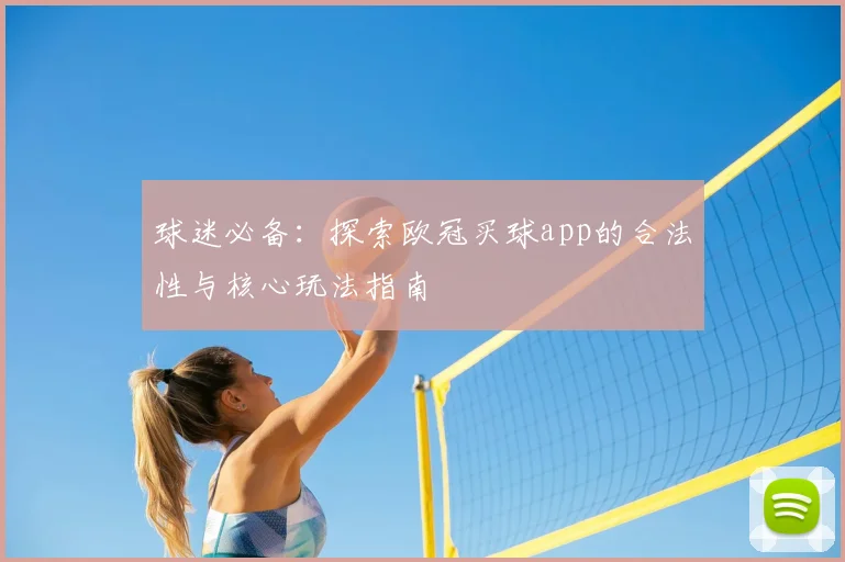 球迷必备：探索欧冠买球app的合法性与核心玩法指南
