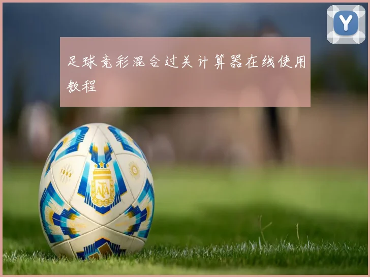 足球竞彩混合过关计算器在线使用教程