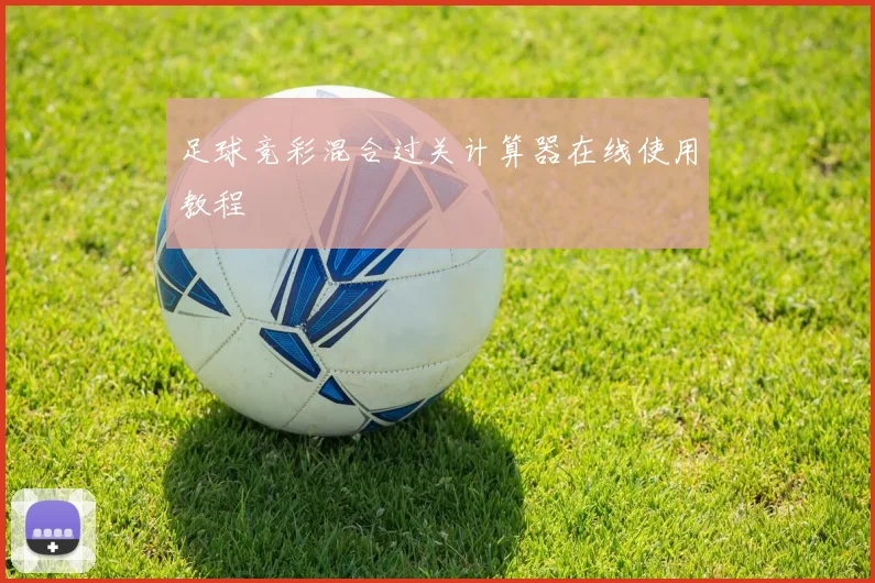 足球竞彩混合过关计算器在线使用教程