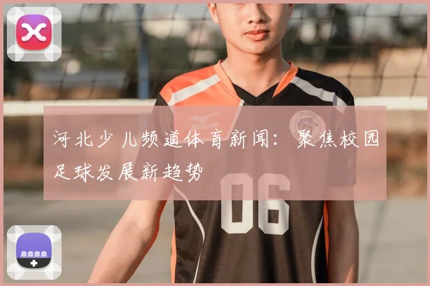 河北少儿频道体育新闻：聚焦校园足球发展新趋势