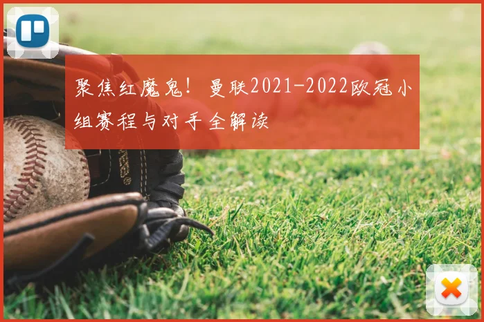 聚焦红魔鬼！曼联2021-2022欧冠小组赛程与对手全解读