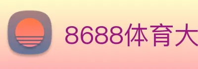 8688体育大不大 Logo